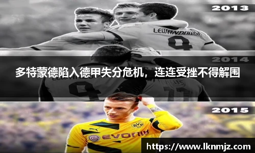 多特蒙德陷入德甲失分危机，连连受挫不得解围