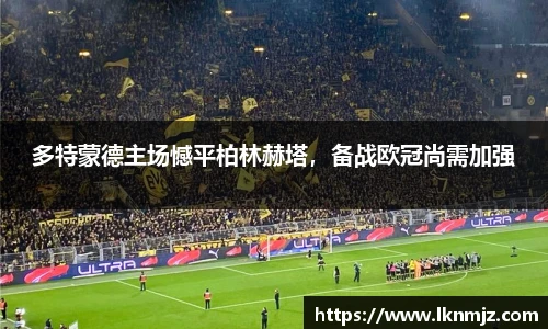 多特蒙德主场憾平柏林赫塔，备战欧冠尚需加强
