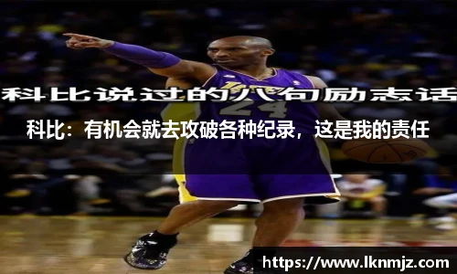 科比：有机会就去攻破各种纪录，这是我的责任