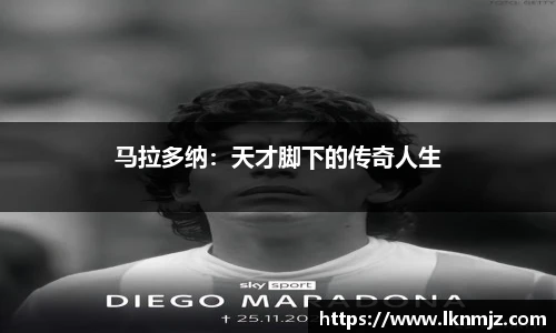 马拉多纳：天才脚下的传奇人生