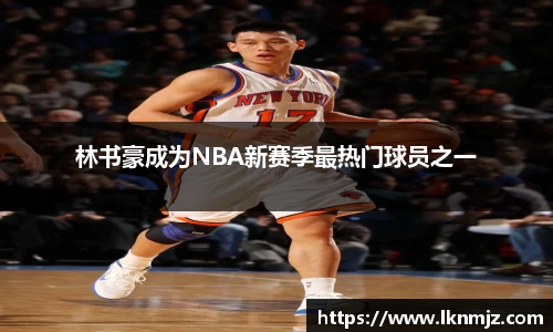 林书豪成为NBA新赛季最热门球员之一