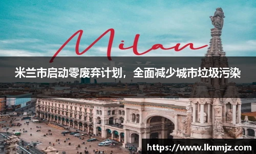 米兰市启动零废弃计划，全面减少城市垃圾污染
