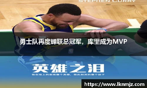 勇士队再度蝉联总冠军，库里成为MVP