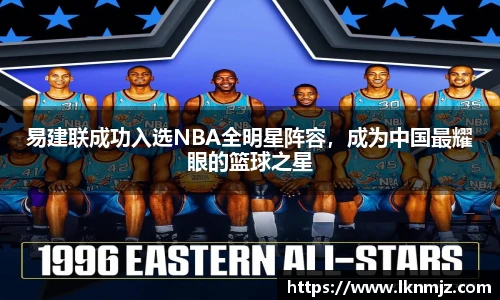 易建联成功入选NBA全明星阵容，成为中国最耀眼的篮球之星