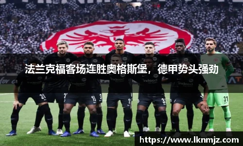 法兰克福客场连胜奥格斯堡，德甲势头强劲