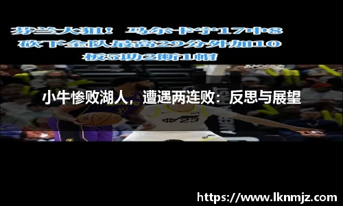 小牛惨败湖人，遭遇两连败：反思与展望