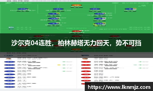 沙尔克04连胜，柏林赫塔无力回天，势不可挡