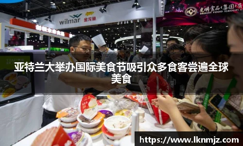 亚特兰大举办国际美食节吸引众多食客尝遍全球美食