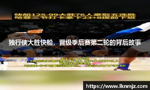 独行侠大胜快船，晋级季后赛第二轮的背后故事