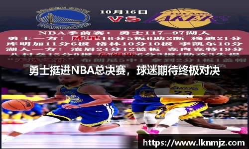 勇士挺进NBA总决赛，球迷期待终极对决