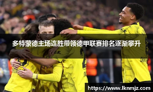 多特蒙德主场连胜带领德甲联赛排名逐渐攀升