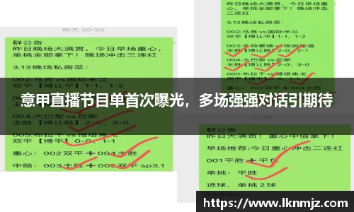意甲直播节目单首次曝光，多场强强对话引期待