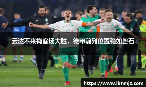云达不来梅客场大胜，德甲前列位置稳如磐石