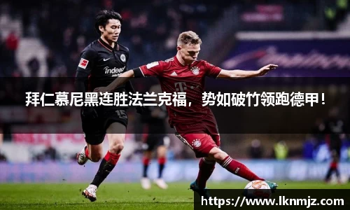 拜仁慕尼黑连胜法兰克福，势如破竹领跑德甲！