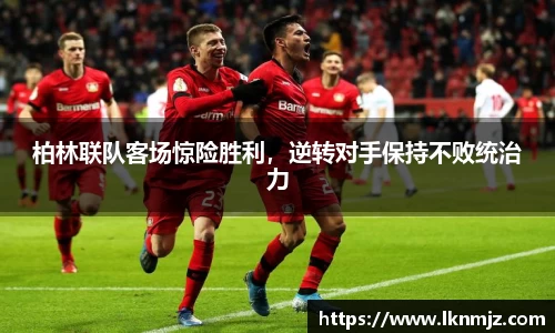 柏林联队客场惊险胜利，逆转对手保持不败统治力