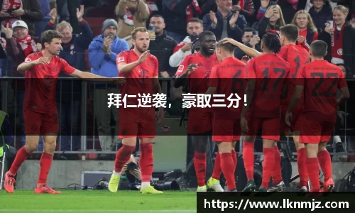 拜仁逆袭，豪取三分！
