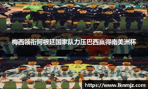梅西领衔阿根廷国家队力压巴西赢得南美洲杯