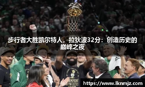 步行者大胜凯尔特人，拉狄波32分：创造历史的巅峰之夜
