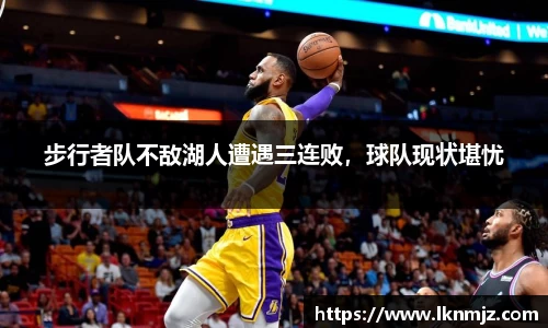 步行者队不敌湖人遭遇三连败，球队现状堪忧