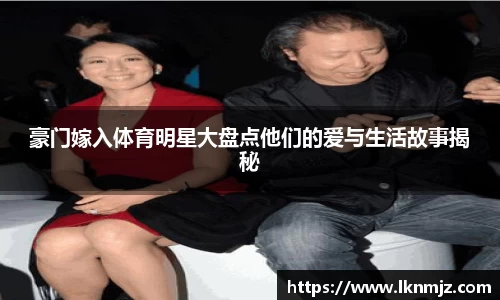 豪门嫁入体育明星大盘点他们的爱与生活故事揭秘