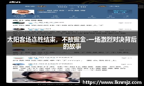 太阳客场连胜结束，不敌掘金-一场激烈对决背后的故事