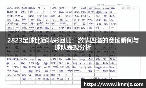 2823足球比赛精彩回顾：激情四溢的赛场瞬间与球队表现分析