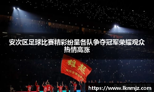 安次区足球比赛精彩纷呈各队争夺冠军荣耀观众热情高涨