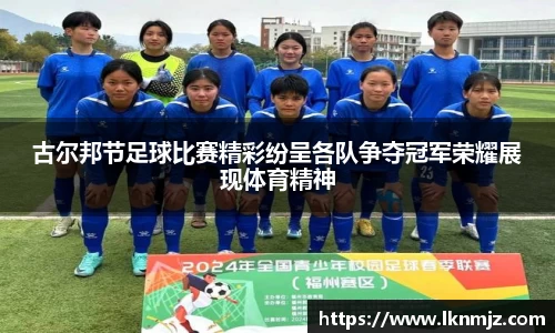古尔邦节足球比赛精彩纷呈各队争夺冠军荣耀展现体育精神