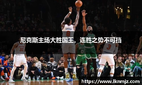 尼克斯主场大胜国王，连胜之势不可挡