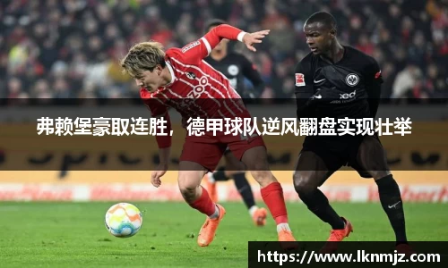 弗赖堡豪取连胜，德甲球队逆风翻盘实现壮举