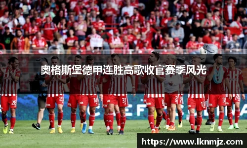 奥格斯堡德甲连胜高歌收官赛季风光