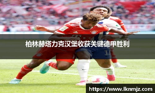 柏林赫塔力克汉堡收获关键德甲胜利