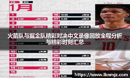 火箭队与掘金队精彩对决中文录像回放全程分析与精彩时刻汇总