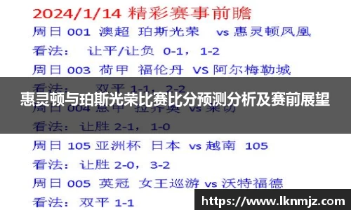 惠灵顿与珀斯光荣比赛比分预测分析及赛前展望