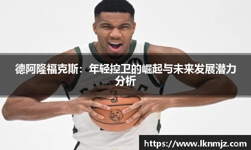 德阿隆福克斯：年轻控卫的崛起与未来发展潜力分析