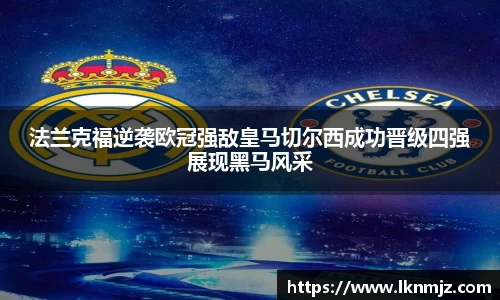 法兰克福逆袭欧冠强敌皇马切尔西成功晋级四强展现黑马风采