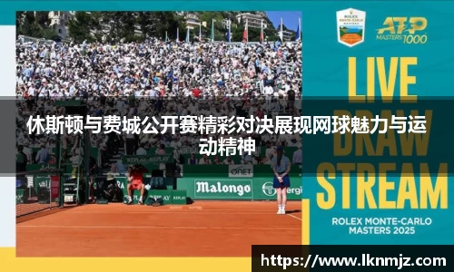 休斯顿与费城公开赛精彩对决展现网球魅力与运动精神