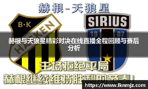 赫根与天狼星精彩对决在线直播全程回顾与赛后分析