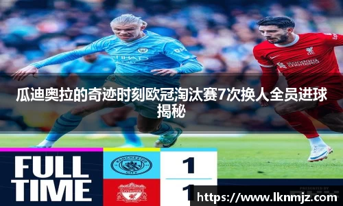 瓜迪奥拉的奇迹时刻欧冠淘汰赛7次换人全员进球揭秘