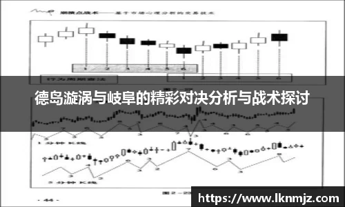 德岛漩涡与岐阜的精彩对决分析与战术探讨