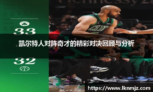 凯尔特人对阵奇才的精彩对决回顾与分析