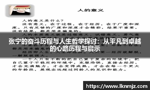 张宁的奋斗历程与人生哲学探讨：从平凡到卓越的心路历程与启示