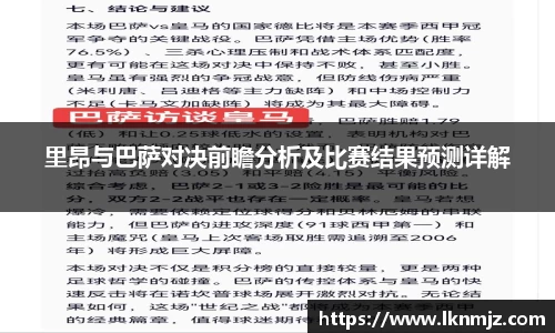 里昂与巴萨对决前瞻分析及比赛结果预测详解
