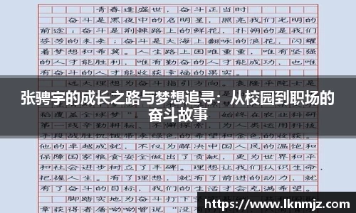 张骋宇的成长之路与梦想追寻：从校园到职场的奋斗故事