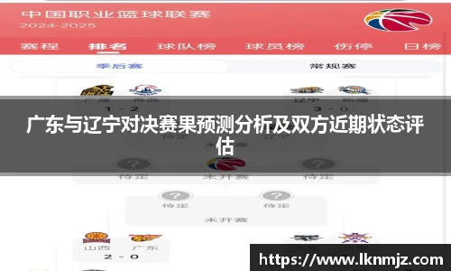 广东与辽宁对决赛果预测分析及双方近期状态评估