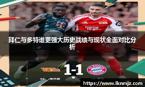 拜仁与多特谁更强大历史战绩与现状全面对比分析