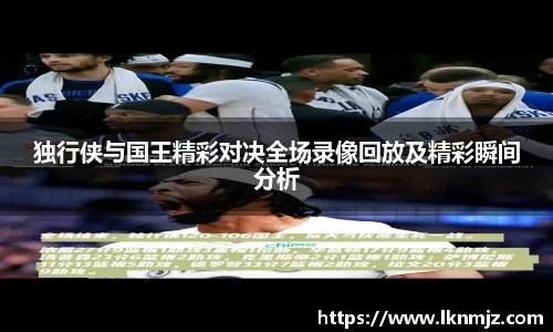 独行侠与国王精彩对决全场录像回放及精彩瞬间分析