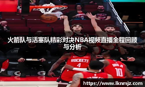 火箭队与活塞队精彩对决NBA视频直播全程回顾与分析