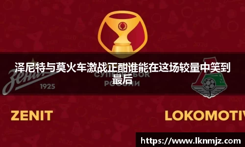 泽尼特与莫火车激战正酣谁能在这场较量中笑到最后