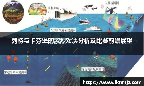 列特与卡芬堡的激烈对决分析及比赛前瞻展望